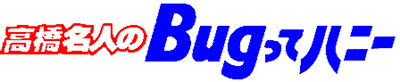 Takahashi Meijin no Bugutte Honey logo for Famicom